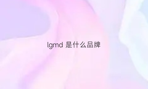 lgmd 是什么品牌